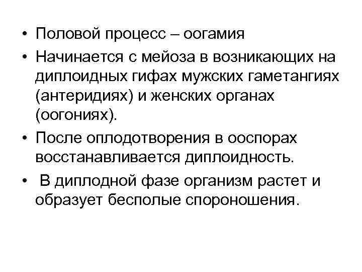  • Половой процесс – оогамия • Начинается с мейоза в возникающих на диплоидных