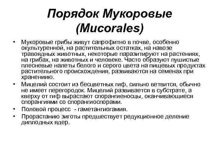 Порядок Мукоровые (Mucorales) • Мукоровые грибы живут сапрофитно в почве, особенно окультуренной, на растительных