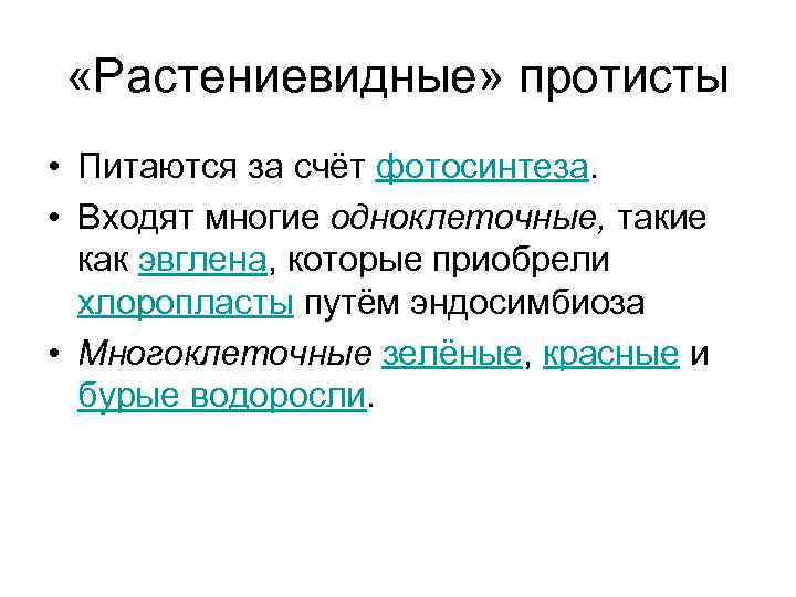  «Растениевидные» протисты • Питаются за счёт фотосинтеза. • Входят многие одноклеточные, такие как