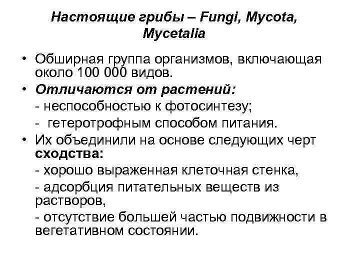 Настоящие грибы – Fungi, Mycota, Mycetalia • Обширная группа организмов, включающая около 100 000