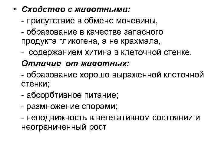  • Сходство с животными: - присутствие в обмене мочевины, - образование в качестве