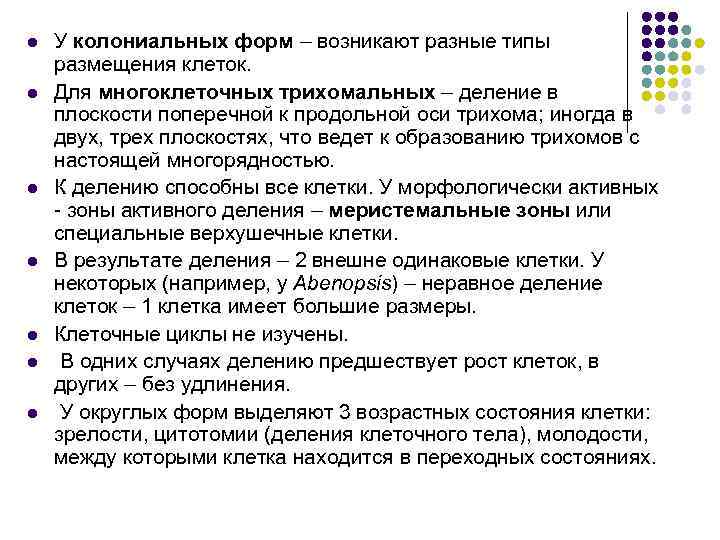 l l l l У колониальных форм – возникают разные типы размещения клеток. Для