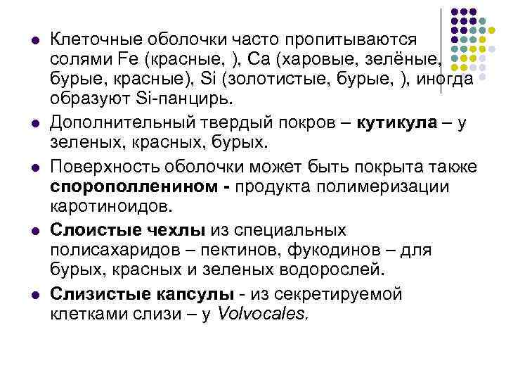 l l l Клеточные оболочки часто пропитываются солями Fe (красные, ), Ca (харовые, зелёные,