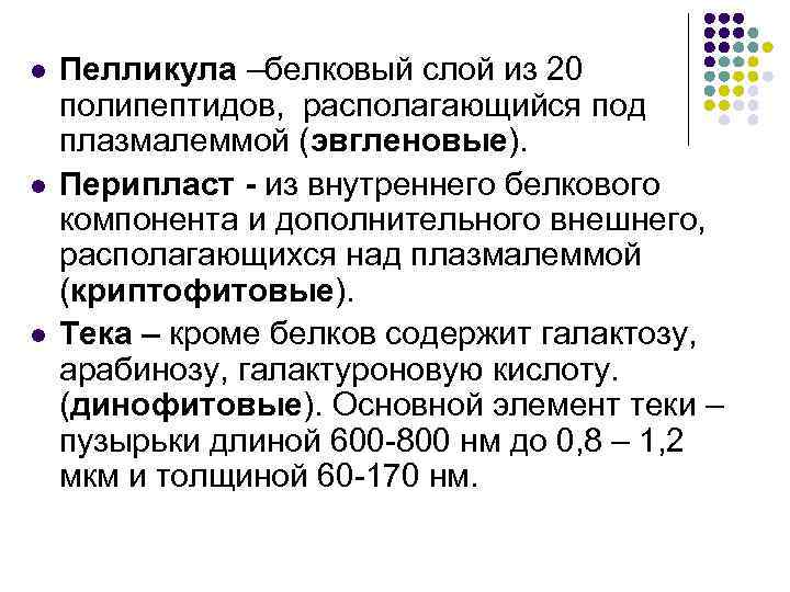 l l l Пелликула –белковый слой из 20 полипептидов, располагающийся под плазмалеммой (эвгленовые). Перипласт