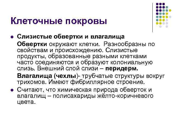 Клеточные покровы l l Слизистые обвертки и влагалища Обвертки окружают клетки. Разнообразны по свойствам