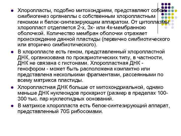 l l Хлоропласты, подобно митохондриям, представляют собой симбиогенез органеллы с собственным хлоропластным геномом и