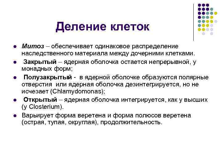 Деление клеток l l l Митоз – обеспечивает одинаковое распределение наследственного материала между дочерними