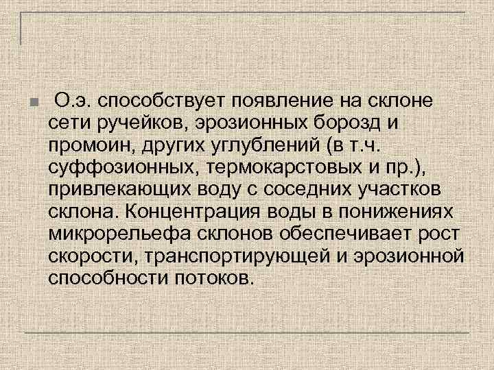 n О. э. способствует появление на склоне сети ручейков, эрозионных борозд и промоин, других