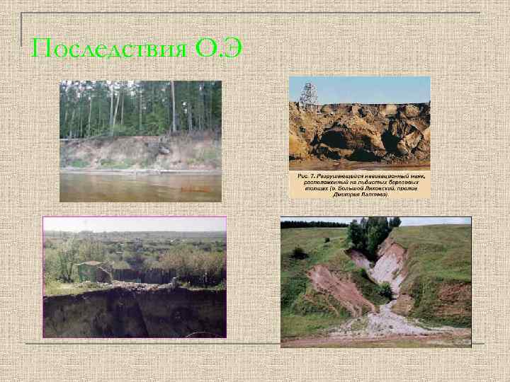 Последствия О. Э 