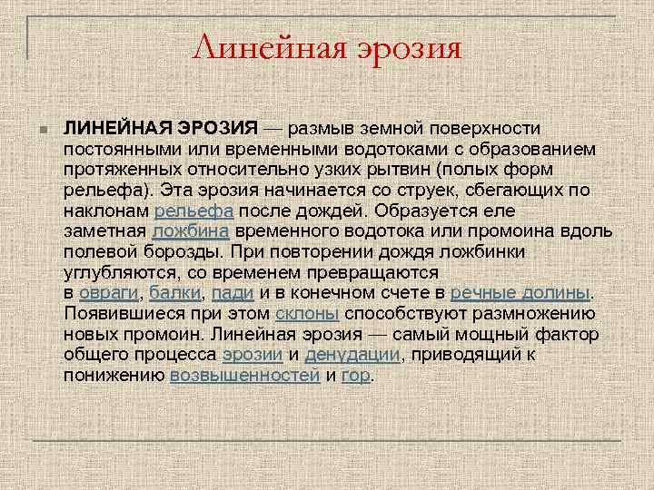 Линейная эрозия n ЛИНЕЙНАЯ ЭРОЗИЯ — размыв земной поверхности постоянными или временными водотоками с