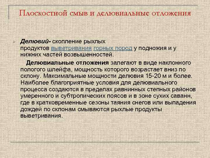 Плоскостной смыв и делювиальные отложения Делювий- скопление рыхлых продуктов выветривания горных пород у подножия