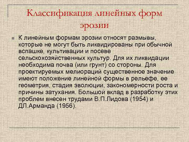 Классификация линейных форм эрозии n К линейным формам эрозии относят размывы, которые не могут
