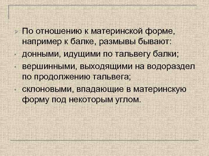 Ø • • • По отношению к материнской форме, например к балке, размывы бывают: