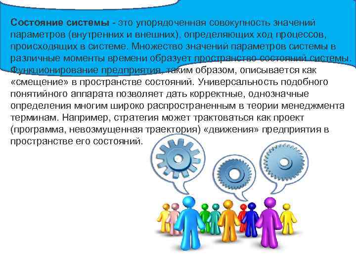 Состояние системы - это упорядоченная совокупность значений параметров (внутренних и внешних), определяющих ход процессов,