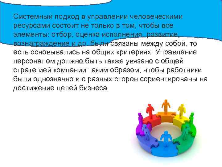 Системный подход в управлении человеческими ресурсами состоит не только в том, чтобы все элементы: