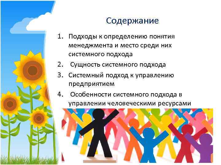 Содержание 1. Подходы к определению понятия менеджмента и место среди них системного подхода 2.