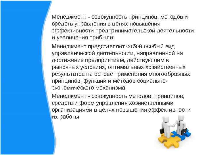 Менеджмент - совокупность принципов, методов и средств управления в целях повышения эффективности предпринимательской деятельности