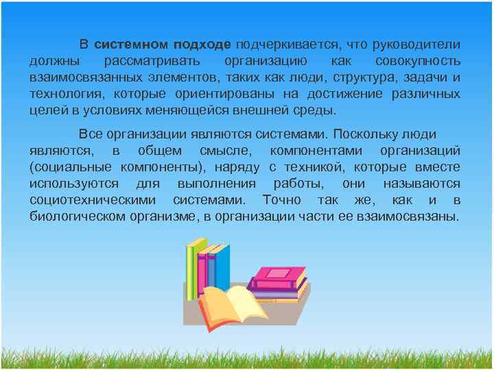 В системном подходе подчеркивается, что руководители должны рассматривать организацию как совокупность взаимосвязанных элементов, таких
