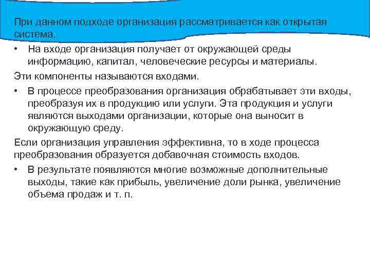 При данном подходе организация рассматривается как открытая система. • На входе организация получает от