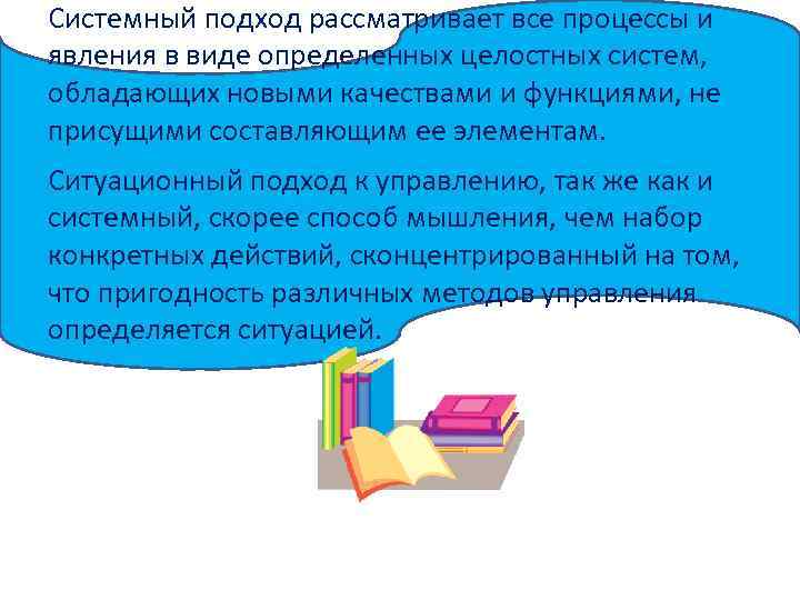 Системный подход рассматривает все процессы и явления в виде определенных целостных систем, обладающих новыми