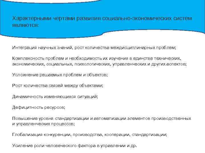 Характерными чертами развития социально-экономических систем являются: Интеграция научных знаний, рост количества междисциплинарных проблем; Комплексность