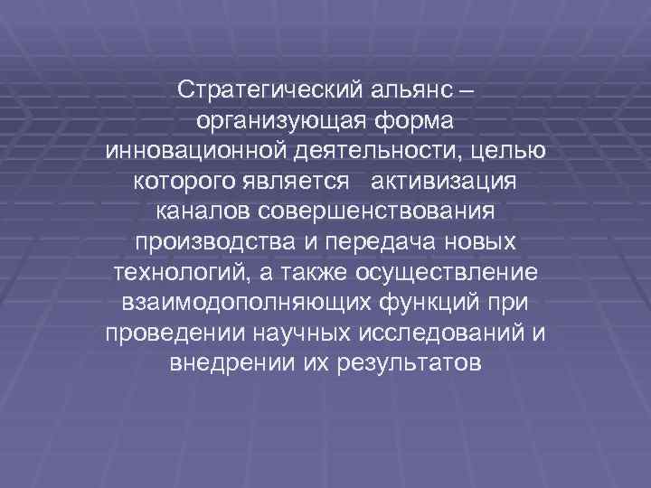 Стратегический альянс – организующая форма инновационной деятельности, целью которого является активизация каналов совершенствования производства