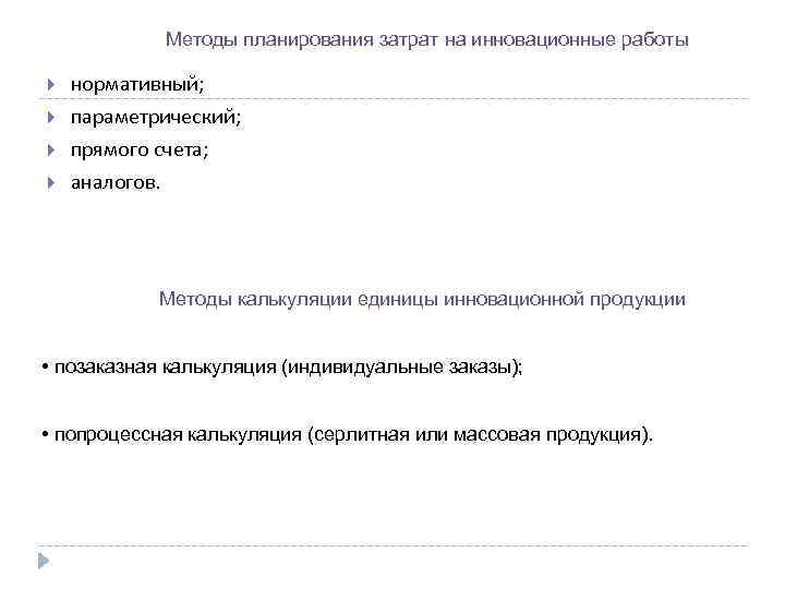Методы планирования затрат на инновационные работы нормативный; параметрический; прямого счета; аналогов. Методы калькуляции единицы