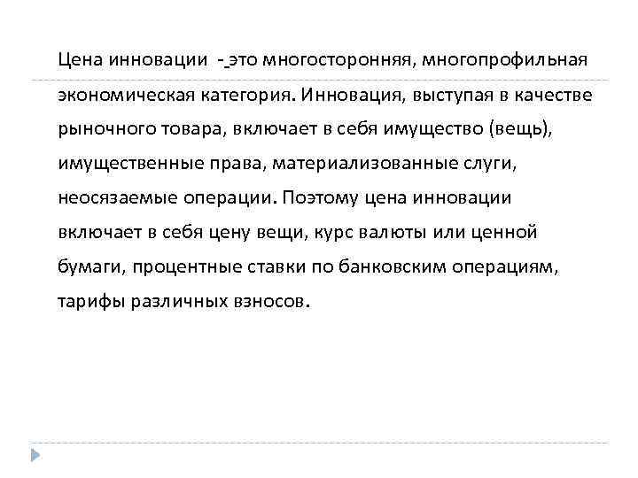 Цена инновации - это многосторонняя, многопрофильная экономическая категория. Инновация, выступая в качестве рыночного товара,