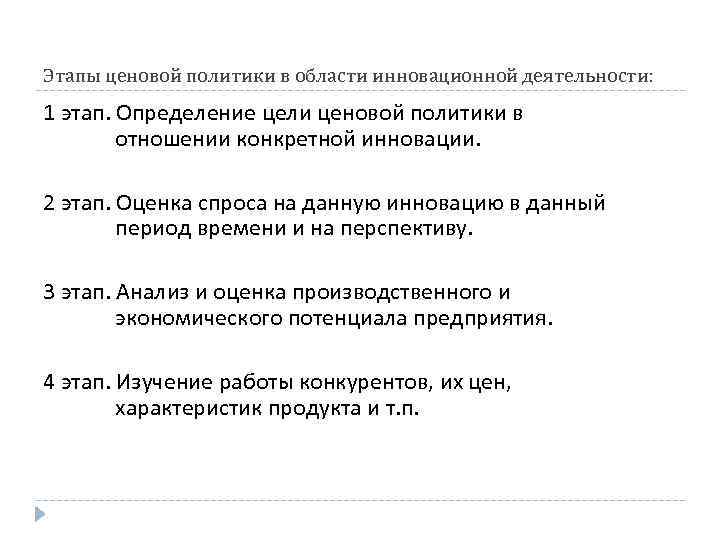 Этапы ценовой политики в области инновационной деятельности: 1 этап. Определение цели ценовой политики в