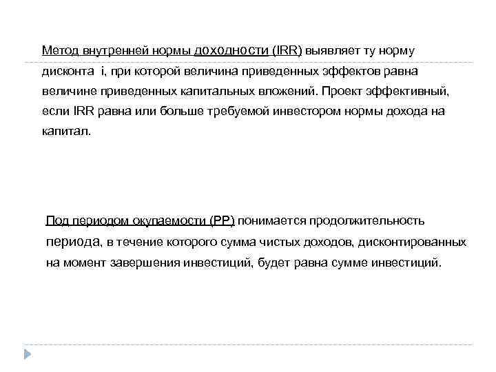 Метод внутренней нормы доходности (IRR) выявляет ту норму дисконта i, при которой величина приведенных