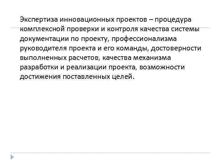 Экспертиза инновационных проектов – процедура комплексной проверки и контроля качества системы документации по проекту,