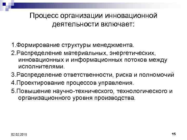 Процесс организации инновационной деятельности включает: 1. Формирование структуры менеджмента. 2. Распределение материальных, энергетических, инновационных