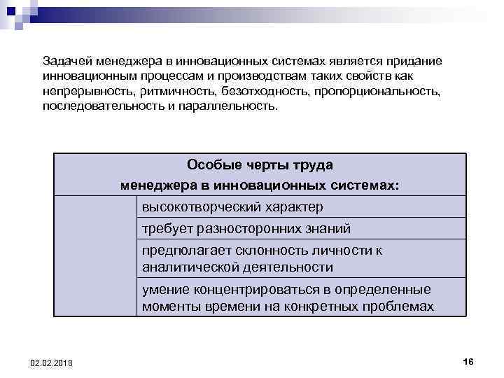 Задачей менеджера в инновационных системах является придание инновационным процессам и производствам таких свойств как