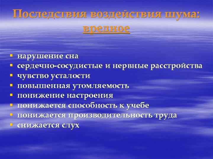 Последствия воздействия шума: вредное § § § § нарушение сна сердечно-сосудистые и нервные расстройства