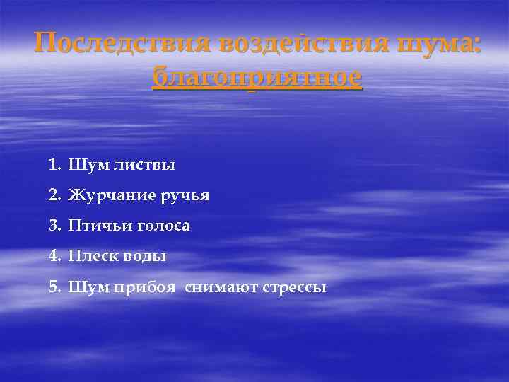 Последствия воздействия шума: благоприятное 1. Шум листвы 2. Журчание ручья 3. Птичьи голоса 4.