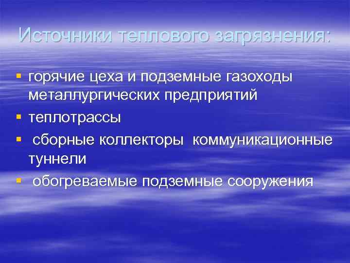 Источники теплового загрязнения: § горячие цеха и подземные газоходы металлургических предприятий § теплотрассы §