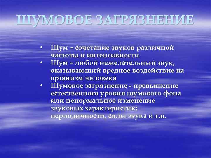 ШУМОВОЕ ЗАГРЯЗНЕНИЕ • • • Шум – сочетание звуков различной частоты и интенсивности Шум