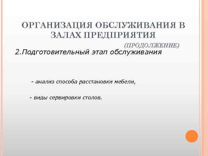 ОРГАНИЗАЦИЯ ОБСЛУЖИВАНИЯ В ЗАЛАХ ПРЕДПРИЯТИЯ (ПРОДОЛЖЕНИЕ) 2. Подготовительный этап обслуживания - анализ способа расстановки