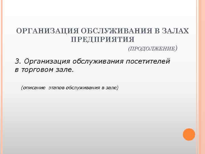 ОРГАНИЗАЦИЯ ОБСЛУЖИВАНИЯ В ЗАЛАХ ПРЕДПРИЯТИЯ (ПРОДОЛЖЕНИЕ) 3. Организация обслуживания посетителей в торговом зале. (описание