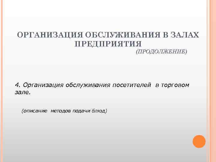 ОРГАНИЗАЦИЯ ОБСЛУЖИВАНИЯ В ЗАЛАХ ПРЕДПРИЯТИЯ (ПРОДОЛЖЕНИЕ) 4. Организация обслуживания посетителей в торговом зале. (описание