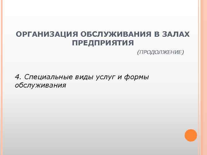 ОРГАНИЗАЦИЯ ОБСЛУЖИВАНИЯ В ЗАЛАХ ПРЕДПРИЯТИЯ (ПРОДОЛЖЕНИЕ) 4. Специальные виды услуг и формы обслуживания 