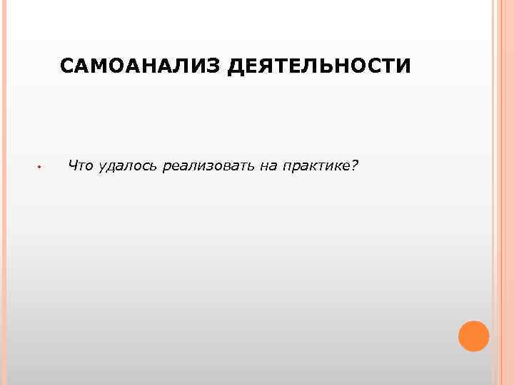 САМОАНАЛИЗ ДЕЯТЕЛЬНОСТИ • Что удалось реализовать на практике? 