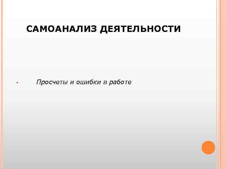 САМОАНАЛИЗ ДЕЯТЕЛЬНОСТИ • Просчеты и ошибки в работе 