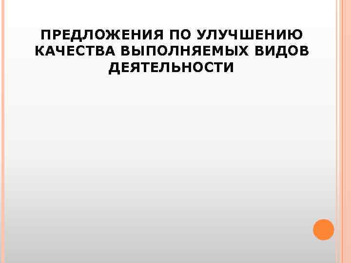 ПРЕДЛОЖЕНИЯ ПО УЛУЧШЕНИЮ КАЧЕСТВА ВЫПОЛНЯЕМЫХ ВИДОВ ДЕЯТЕЛЬНОСТИ 
