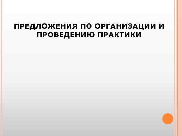 ПРЕДЛОЖЕНИЯ ПО ОРГАНИЗАЦИИ И ПРОВЕДЕНИЮ ПРАКТИКИ 