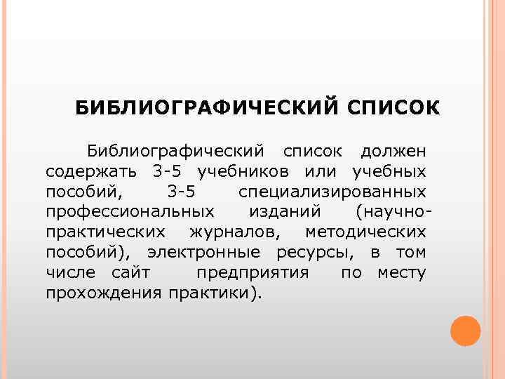 БИБЛИОГРАФИЧЕСКИЙ СПИСОК Библиографический список должен содержать 3 -5 учебников или учебных пособий, 3 -5