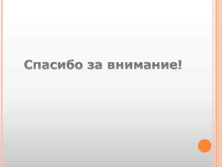 Спасибо за внимание! 