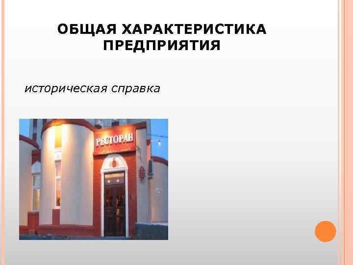 ОБЩАЯ ХАРАКТЕРИСТИКА ПРЕДПРИЯТИЯ историческая справка 