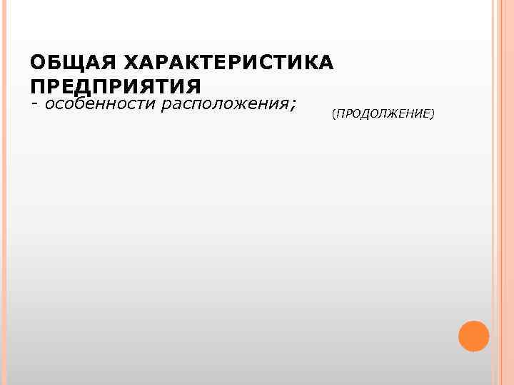 ОБЩАЯ ХАРАКТЕРИСТИКА ПРЕДПРИЯТИЯ - особенности расположения; (ПРОДОЛЖЕНИЕ) 