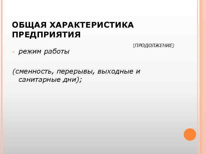 ОБЩАЯ ХАРАКТЕРИСТИКА ПРЕДПРИЯТИЯ - режим работы (ПРОДОЛЖЕНИЕ) (сменность, перерывы, выходные и санитарные дни); 